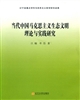 當代馬克思主義生態文明理論與實踐研究
